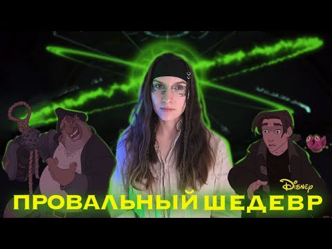 Видео: ✨ ПЛАНЕТА СОКРОВИЩ✨|потрясающий аэропанк от дисней