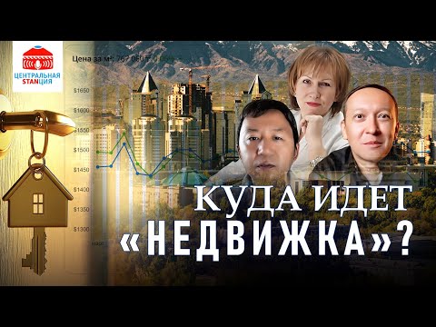 Видео: Куда идет рынок недвижимости Казахстана? | Риэлторы | Лариса Степаненко | Центральная STANция