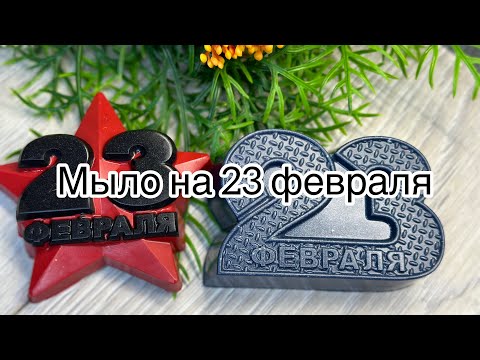 Видео: Мыловарение ☺️  заливаем мои пластиковые формы к 23 февраля .