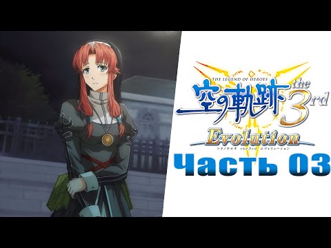 Видео: Trails in the Sky - The 3rd Evolution - Часть №03 [Глава I]