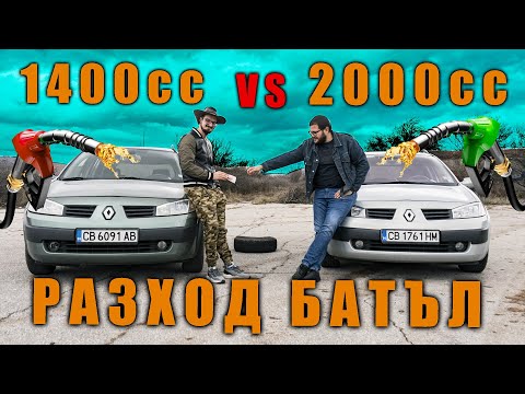 Видео: Разход батъл 1400cc VS 2000cc двигател. Колко газ харчат?