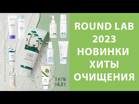 Видео: Корейская косметика Round Lab 2023 – обзор новинок и хитов продаж очищающих средств бренда