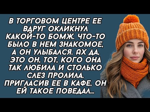Видео: В торговом центре ее вдруг окликнул какой-то бомж. Что-то было в нем знакомое, а он улыбался. Ах да