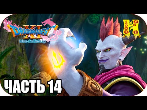 Видео: DRAGON QUEST XI: Echoes of an Elusive Age - Прохождение №14