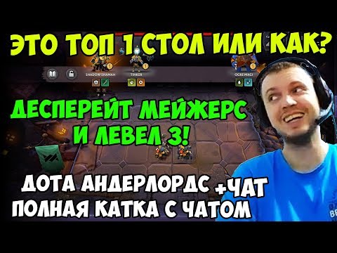 Видео: ПАПИЧ ИГРАЕТ В Dota Underlords. ДЕСПЕРЕЙТ МЕЙЖЕРС И ЛЕВЕЛ 3! ЭТО ТОП 1 СТОЛ ИЛИ КАК?