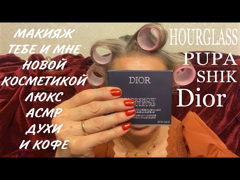 Видео: АСМР МАКИЯЖ ТЕБЕ И МНЕ ТОЛЬКО НОВОЙ КОСМЕТИКОЙ, КОФЕ,  ДУХИ, ТЕНИ DIOR 743 ROSE TULLE, ASMR MAKEUP