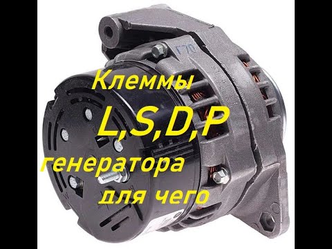 Видео: Клеммы L S D P генератора для чего,как работает генератор с таким подлючением