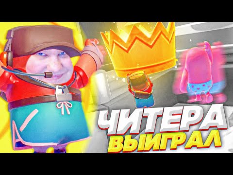 Видео: ВЫИГРАЛ ЧИТЕРА В FALL GUYS!