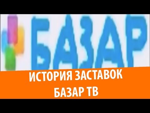 Видео: История заставок канала Базар ТВ