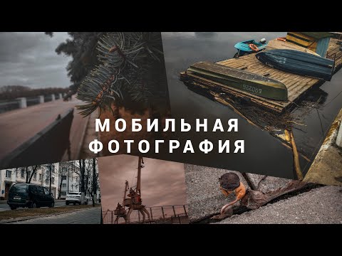 Видео: Мобильная Фотография - сделаем ОТЛИЧНЫЕ ФОТО на твой СМАРТФОН!