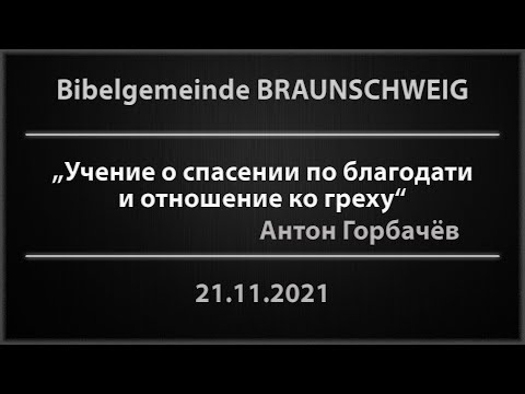 Видео: Учение о спасении по благодати и отношение ко греху - Антон Горбачёв