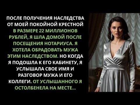 Видео: Я получила от крестной крупное наследство. Но когда я услышала разговор мужа с его коллегой я...