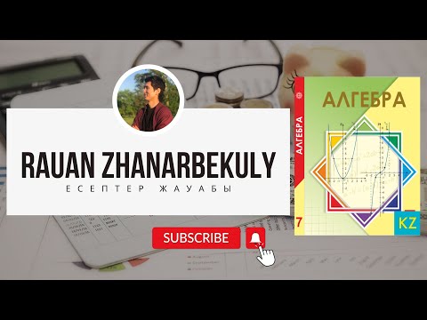 Видео: Алгебра 7-сынып. № 0.17 есеп.