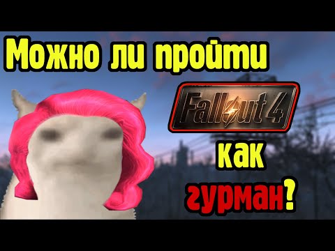 Видео: Можно ли пройти Fallout 4 как гурман?