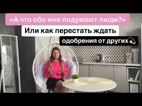 Видео: «А что обо мне подумают люди?» Или как перестать ждать одобрения от других💫