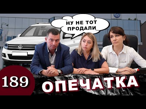 Видео: Обман дилера / Volkswagen Tiguan не тот