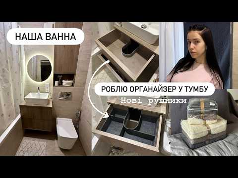 Видео: Ванна як з Pinterest😍 | Органайзер своїми руками | Прибирання та організація | Нові пухнасті рушники
