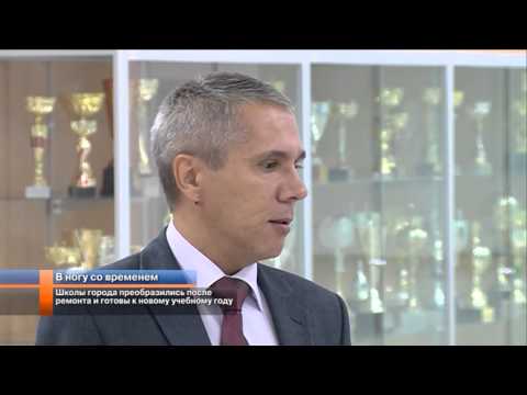 Видео: Школы города преобразились после ремонта и готовы к новому учебному году.
