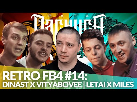 Видео: РЕТРО FB4 #14 - DINAST х VITYABOVEE | LETAI х MILES