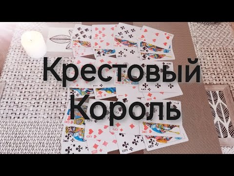 Видео: Мысли♣️🤴 Крестового Короля о ♥️👸Червовой Даме ⁉️