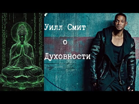 Видео: Уилл Смит о духовности и Бхавагат-Гите🧘🏿
