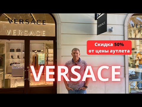Видео: VERSACE. Аутлет La Roca Village - 21.10.2025. #versace #moda #байер #аутлет