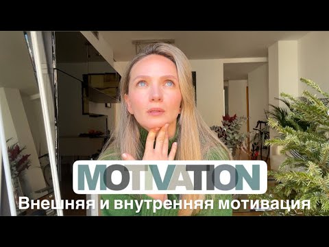 Видео: Внешняя и внутренняя мотивация