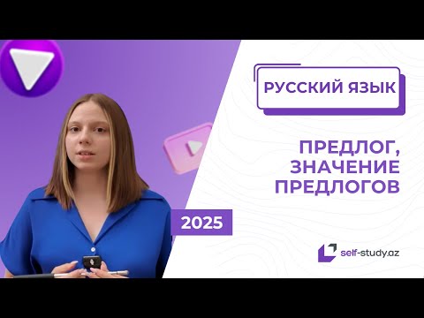 Видео: Русский язык | Предлог, Значение предлогов