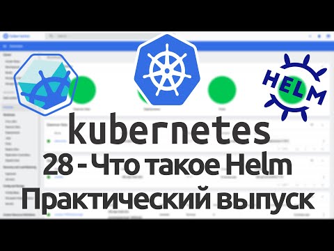 Видео: 28 - Что такое Helm. Практический выпуск. Kubernetes