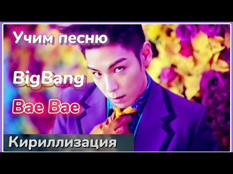 Видео: Учим песню BIGBANG - BAE BAE | Кириллизация