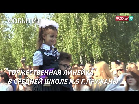 Видео: ТОРЖЕСТВЕННАЯ ЛИНЕЙКА В СРЕДНЕЙ ШКОЛЕ №5 Г.ПРУЖАНЫ