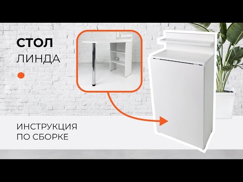 Видео: Сборка стол ЛИНДА | МК ВВР