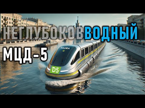 Видео: Водный МЦД-5