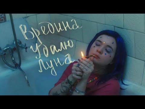 Видео: алёна швец. - ВРЕДИНА, УДАЛЮ, ЛУНА(большой клип)