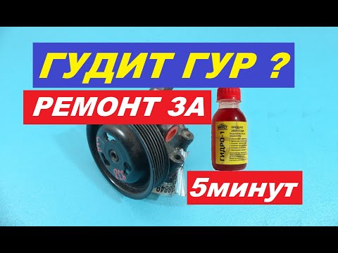 Видео: Гудит ГУР, ремонт за 5 минут. Чудо присадка!