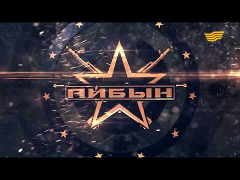 Видео: «Айбын». Ұлттық ұланға қарасты 55/10 әскери бөлімінің жетістіктері көп