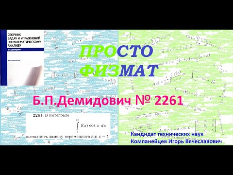 Видео: № 2261 из сборника задач Б.П.Демидовича (Определённые интегралы).