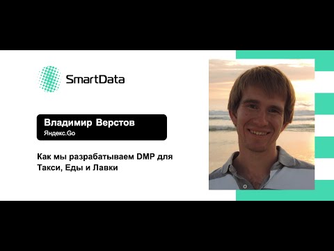 Видео: Владимир Верстов — Как мы разрабатываем DMP для Такси, Еды и Лавки