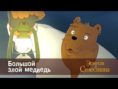 Видео: Эрнест и Селестина. Сезон 1- Эпизод 12.Большой злой медведь - Премьера мультфильма