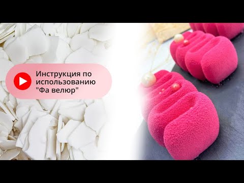 Видео: Глазурь Фа Велюр -готовое решение для покрытия десертов бархатным слоем, велюром, очень экономичен