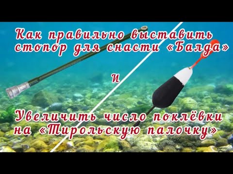 Видео: Как правильно выставить стопор на снасти "Балда" и увеличить число поклевки на "Тирольскую палочку"