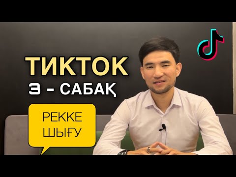 Видео: Тиктокта видеоны рекке шығару / Рекке шығару / Рекке шығу / Тикток қазақша #тикток Асылжан Қалмен