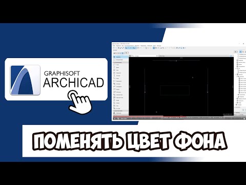 Видео: КАК ПОМЕНЯТЬ ЦВЕТ ФОНА (РАБОЧЕГО СТОЛА) В АРХИКАДЕ (ARCHICAD) 🎨