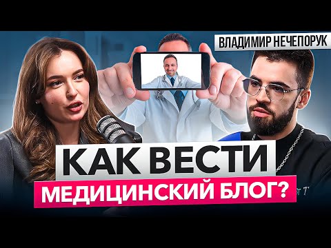 Видео: Как правильно вести блог ВРАЧУ