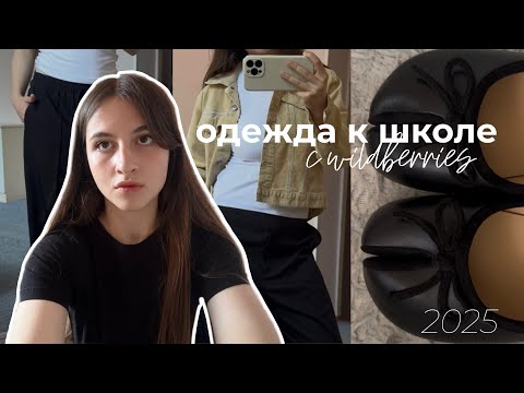 Видео: ОДЕЖДА В ШКОЛУ С WILDBERRIES 2025 