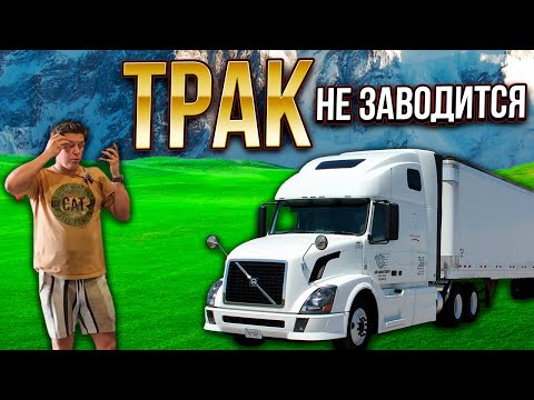 Видео: Трак после ремонта не заводится...