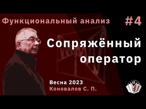 Видео: Функциональный анализ 4. Сопряжённый оператор