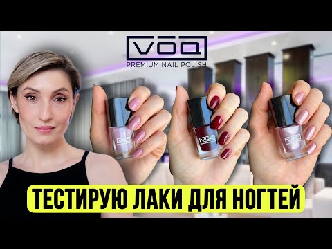 Видео: Безопасные лаки для ногтей VOQ