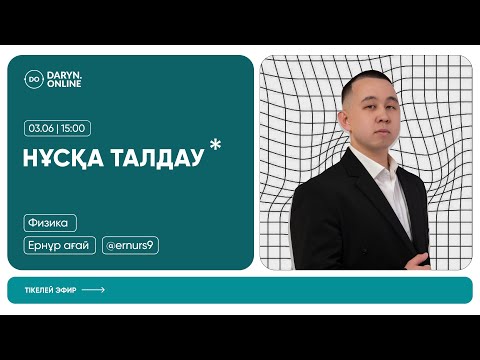 Видео: МАТЕМАТИКАЛЫҚ САУАТТЫЛЫҚ | НАҒЫЗ ҰБТ ЕСЕПТЕРІ | 2025 | ЕРНҰР АҒАЙ