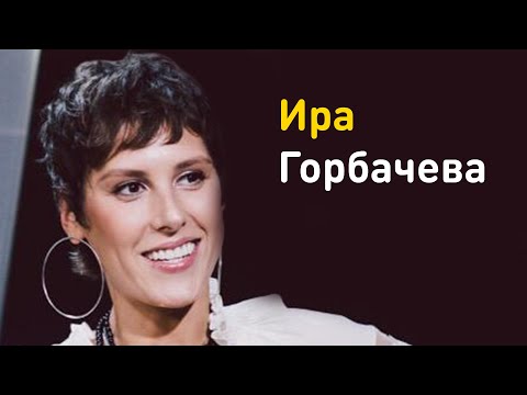 Видео: Ира Горбачева: о советах мужа, духовных практиках и как принять себя